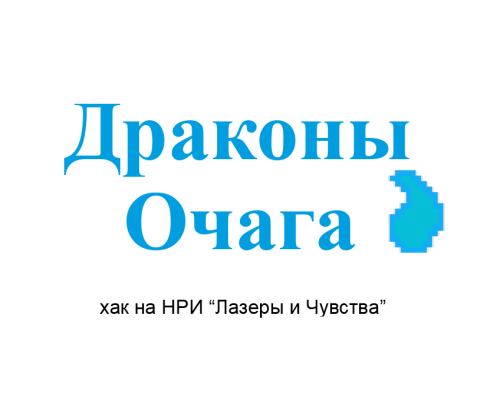 Драконы Очага
